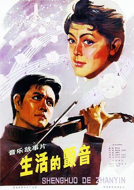 生活的颤音 1979 电影 海报