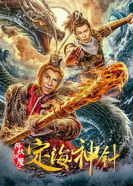 降妖伏魔之定海神针 2020 电影 海报
