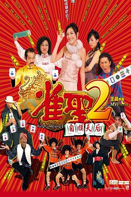 雀圣2：自摸天后 2005 电影 海报