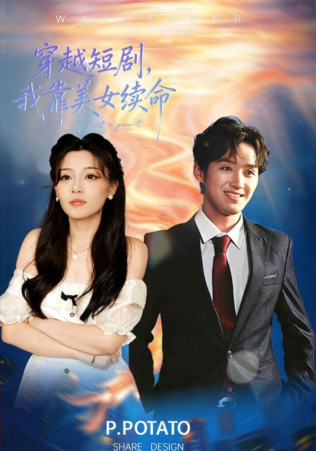 穿越短剧，我靠美女续命 2026 短剧 海报