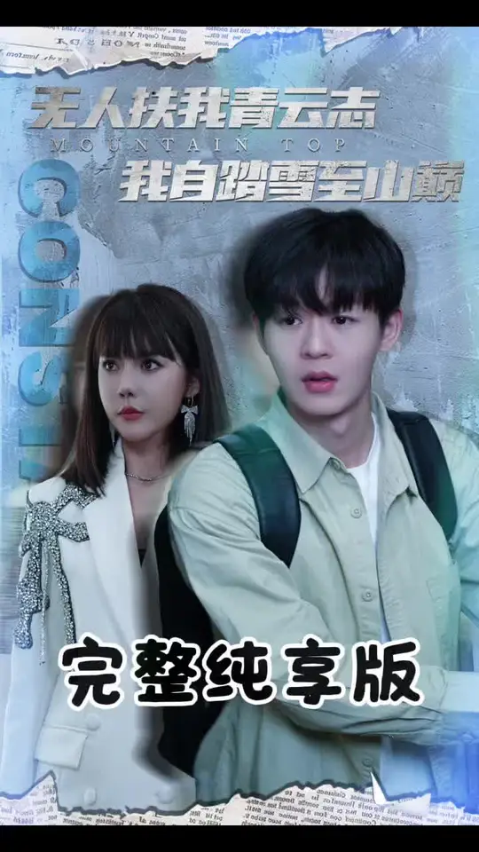 无人扶我青云志我自踏雪至山巅 2025 短剧 海报