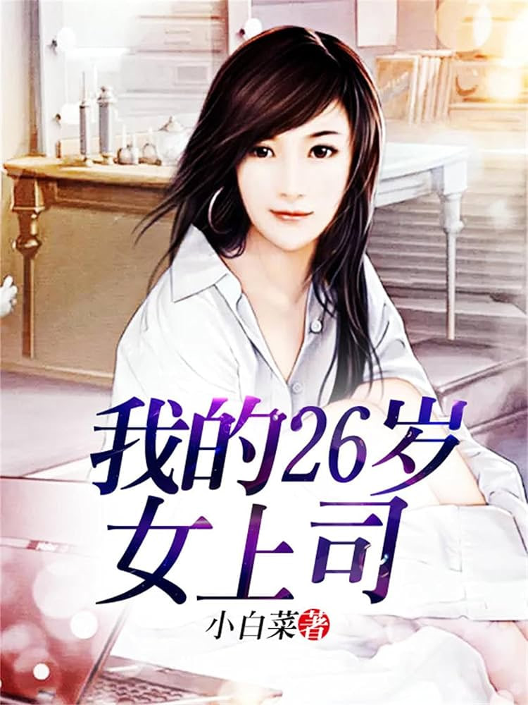 我的26岁女上司 2026 短剧 海报
