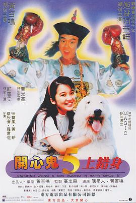 开心鬼上错身（国语版） 1991 电影 海报