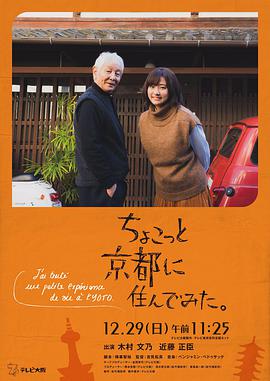 在京都小住 2019 电影 海报