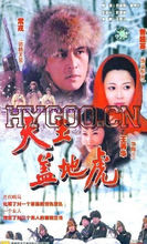 三代响马（第一部） 2004 电影 海报