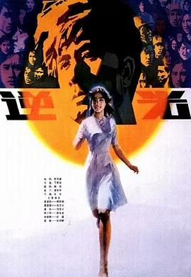 逆光 1982 电影 海报