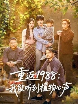 重返1988：我能听到植物心声 2026 短剧 海报