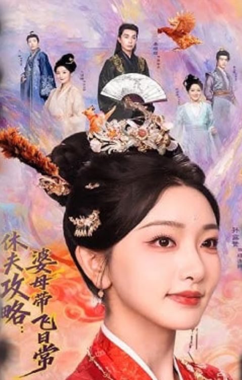 休夫攻略:婆母带飞日常 2026 短剧 海报