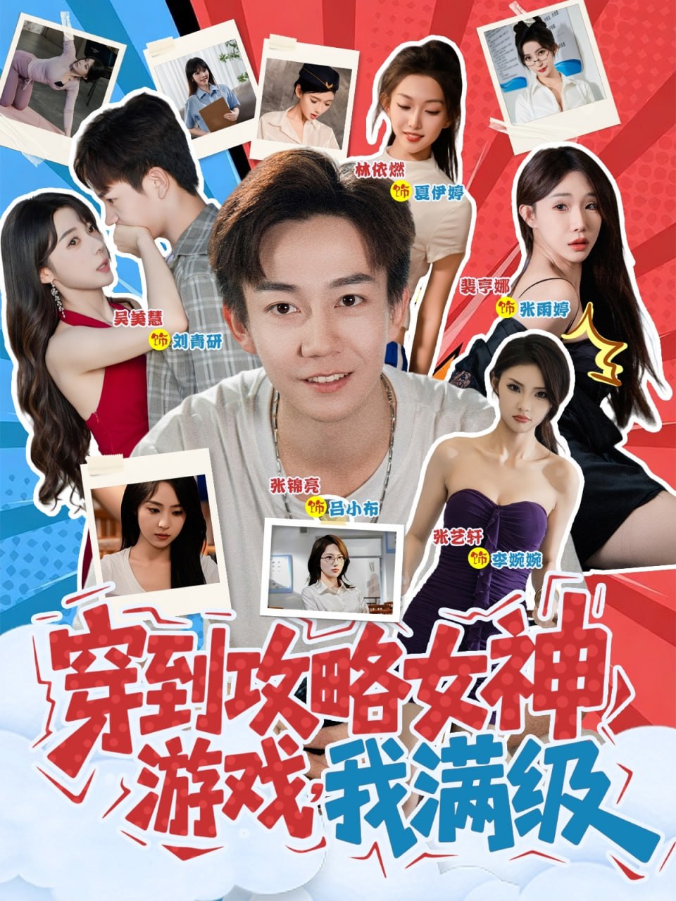 穿到攻略女神游戏我满级 2025 短剧 海报