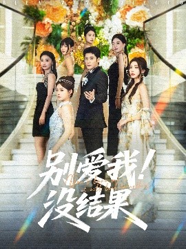 别爱我没结果 2025 短剧 海报