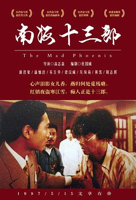 南海十三郎（国语版） 1997 电影 海报