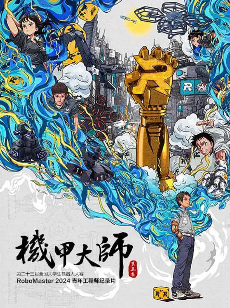 机甲大师纪录片：第五季 2024 纪录片 海报