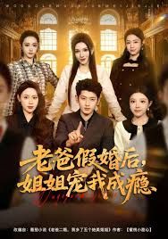老爸假婚后，姐姐宠我成瘾 2025 短剧 海报