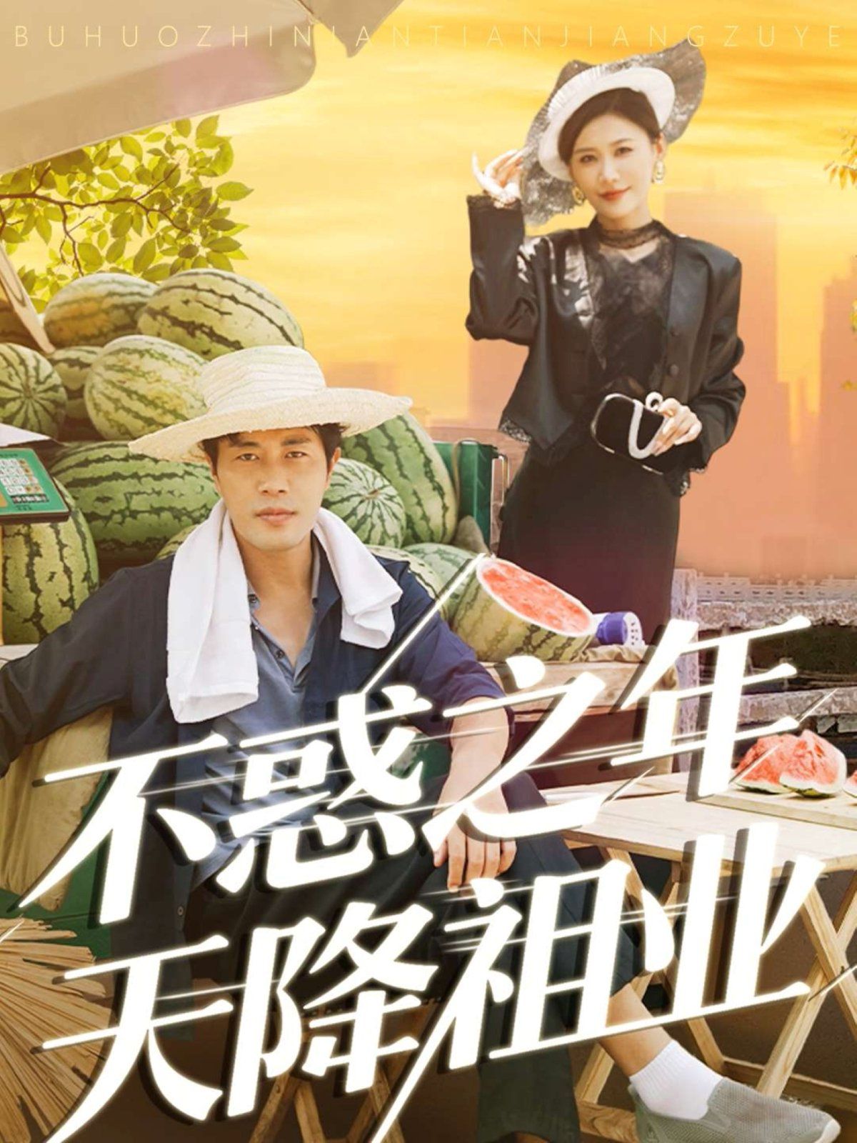 不惑之年天降祖业 2025 短剧 海报
