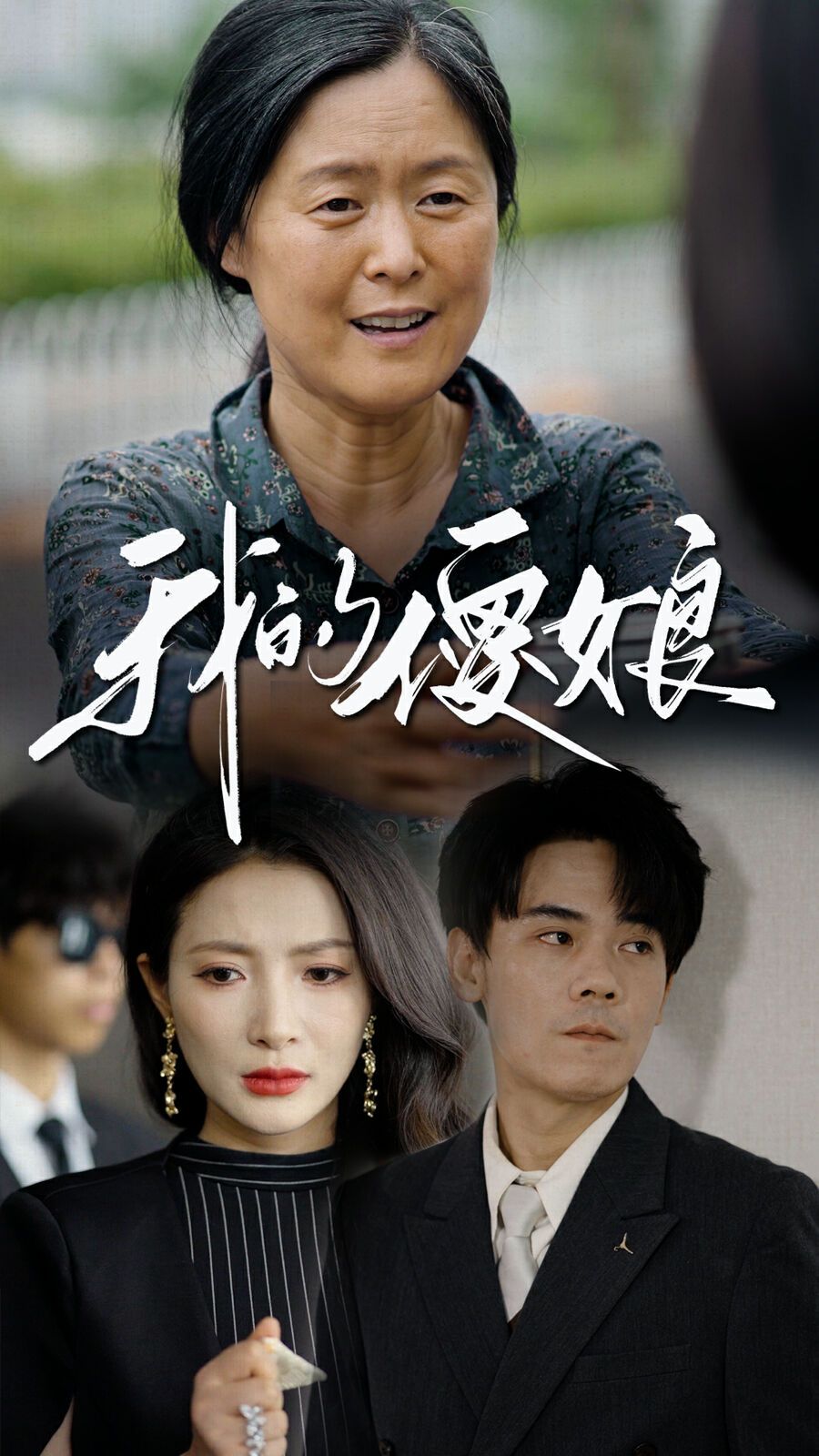 我的傻娘 2024 短剧 海报