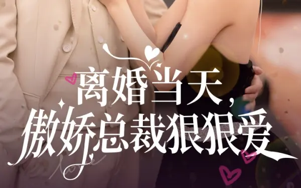离婚当天，傲娇总裁狠狠爱 2023 短剧 海报