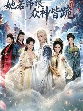 她若睁眼众神皆跪 2026 短剧 海报