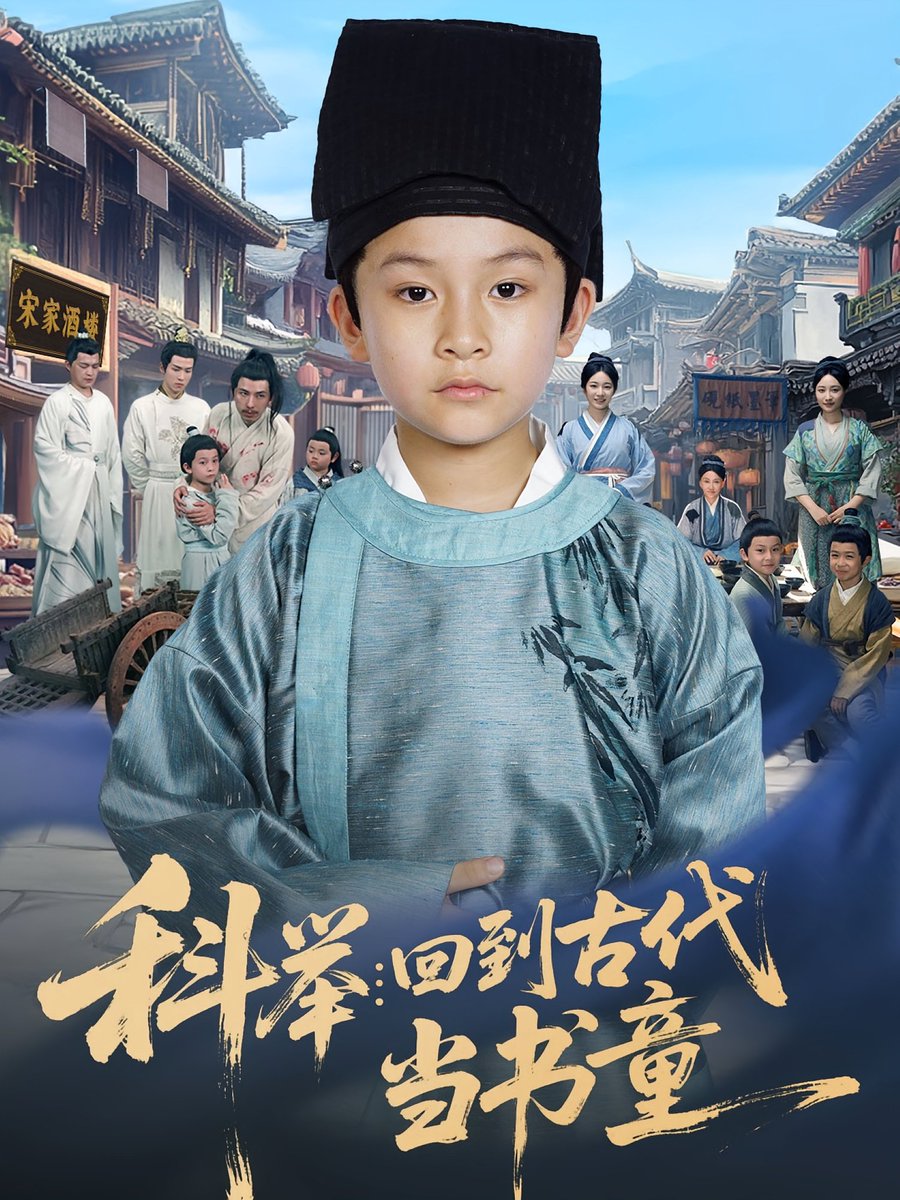 科举回到古代当书童 2025 短剧 海报