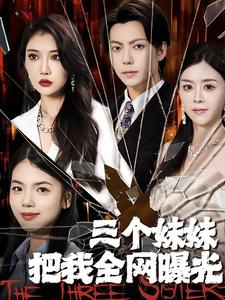 三个妹妹把我全网曝光 2024 短剧 海报