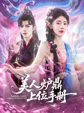 美人炉鼎上位手册 2025 短剧 海报