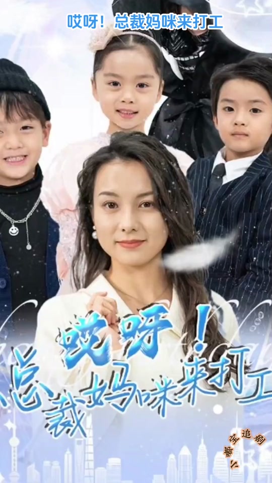 哎呀！总裁妈咪来打工 2024 短剧 海报