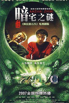 暗宅之谜 2007 电视剧 海报