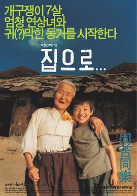 爱·回家 2002 电影 海报