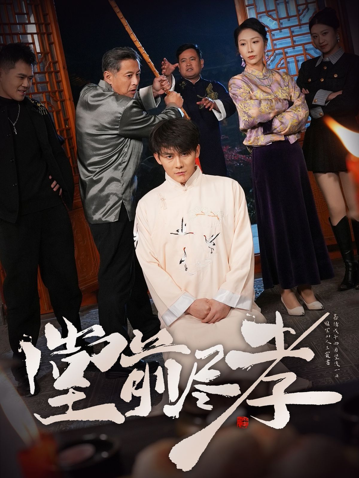 堂前尽孝 2025 短剧 海报