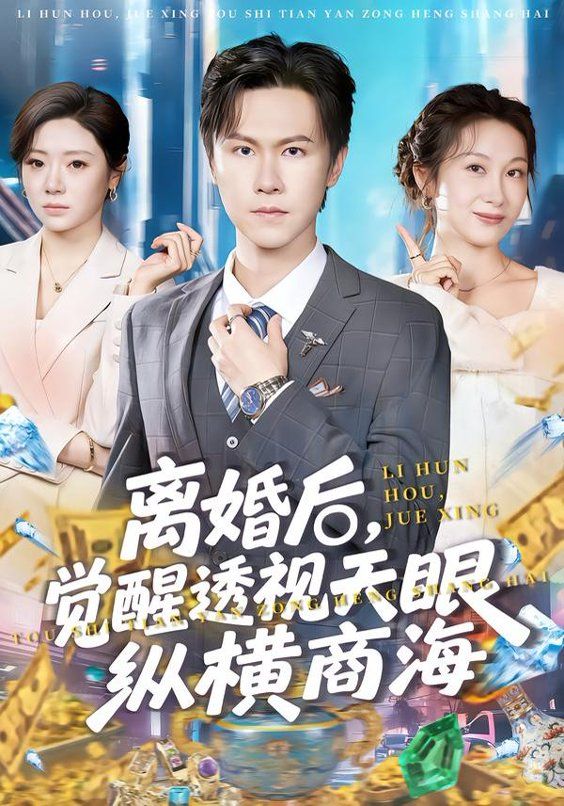 离婚后，觉醒透视天眼纵横商海 2026 短剧 海报