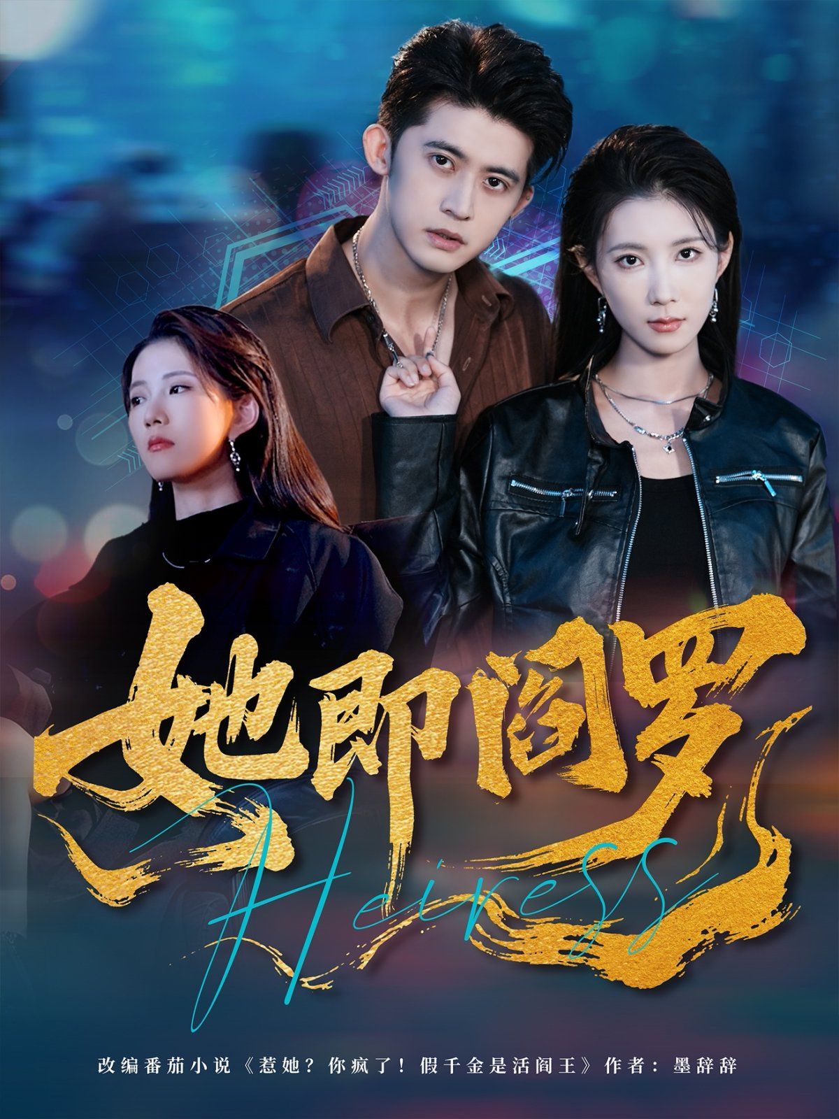 她即阎罗 2025 短剧 海报