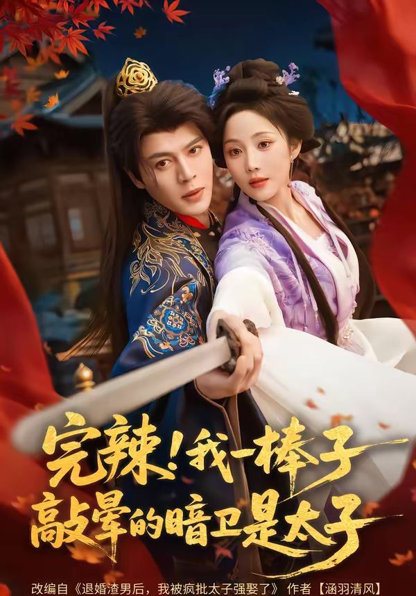 完辣！我一棒子敲晕的暗卫是太子 2026 短剧 海报
