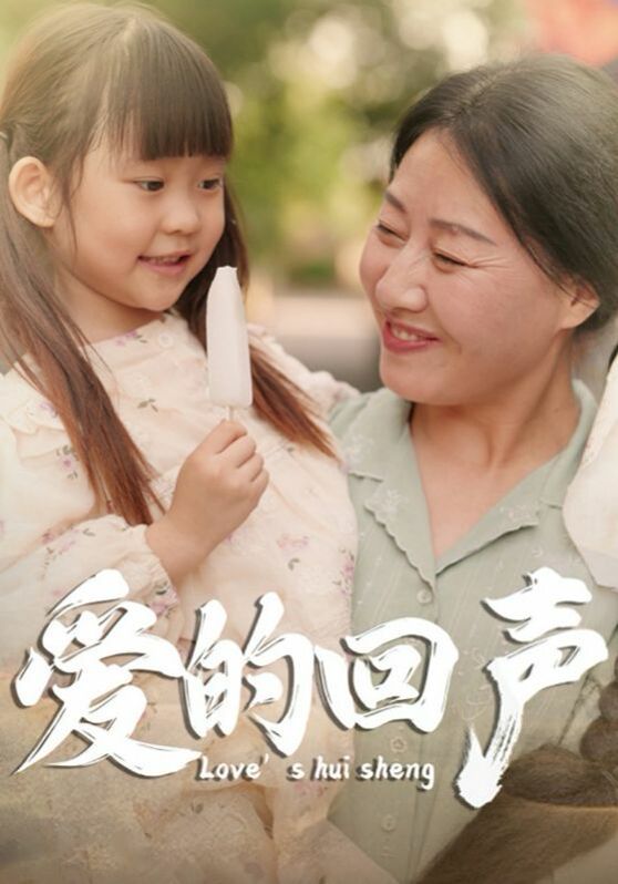 爱的回声 2024 短剧 海报