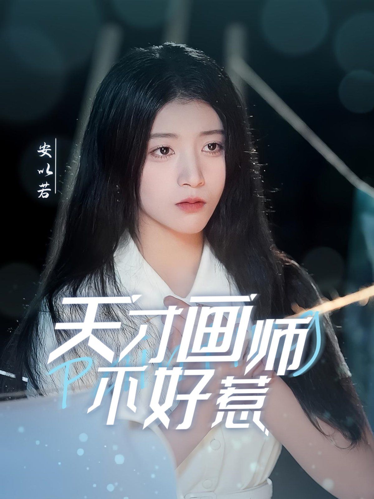 天才画师不好惹 2025 短剧 海报