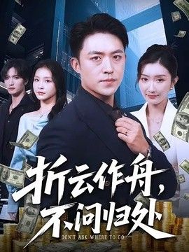 折云作舟，不问归处 2026 短剧 海报
