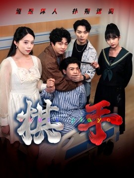 棋手短剧版 2025 短剧 海报