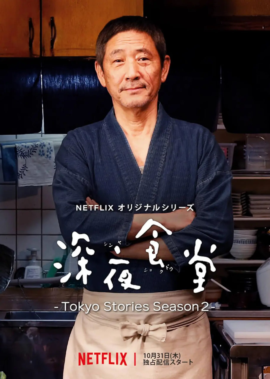 深夜食堂：东京故事2 2019 电视剧 海报