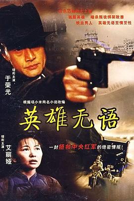 英雄无语 2000 电影 海报