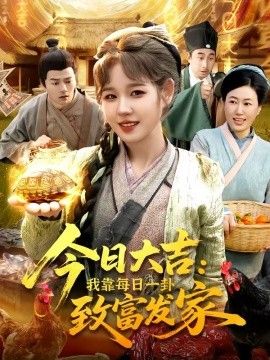 今日大吉我靠每日一卦致富发家 2026 短剧 海报