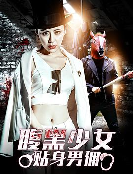 腹黑少女贴身男佣 2018 电影 海报