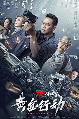72小时-黄金行动 2023 电影 海报