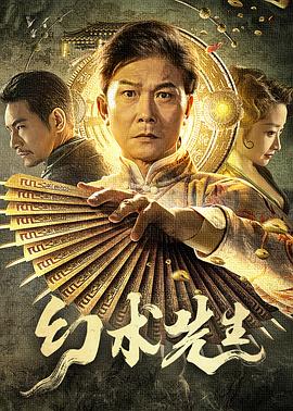 幻术先生 2023 电影 海报