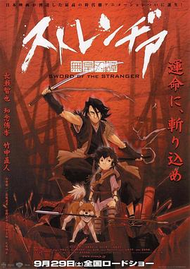 异邦人：无皇刃谭 2007 电影 海报