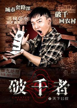 破千者之天下公敌 2017 电影 海报