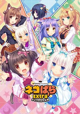 巧克力与香子兰 OVA 小猫之日的约定 2018 电影 海报