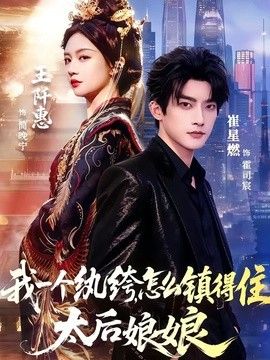 我一个纨绔，怎么镇得住太后娘娘 2026 短剧 海报