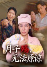 月子殇无法原谅 2025 短剧 海报