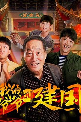 我的爷爷叫建国 2019 电影 海报