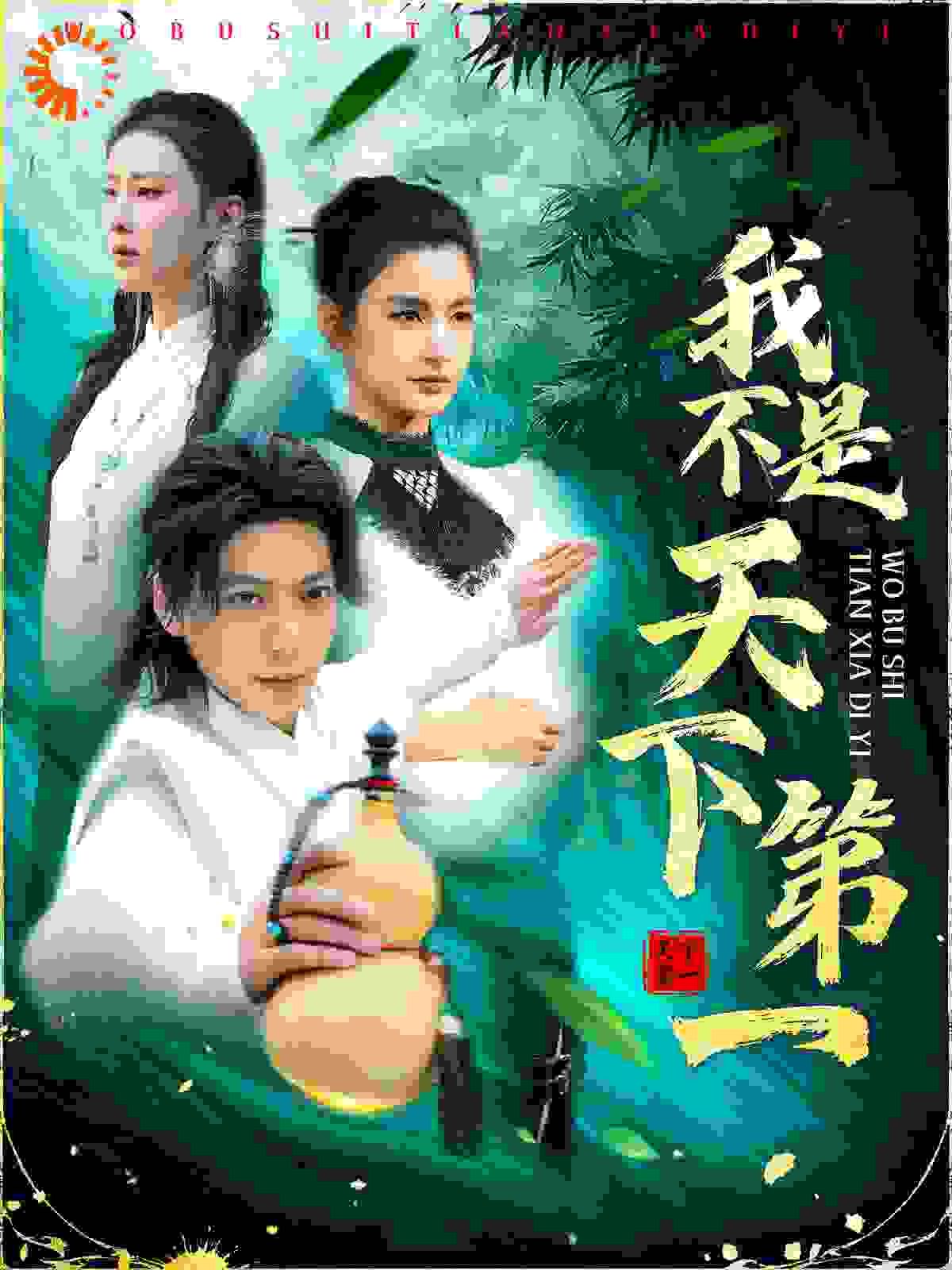 我不是天下 2025 短剧 海报