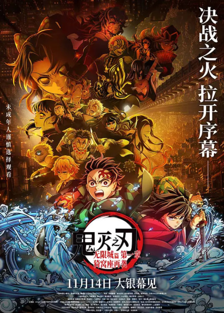 鬼灭之刃：无限城篇 第一章 猗窝座再袭 国语版 2025 电影 海报