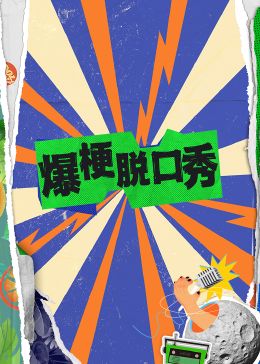爆梗脱口秀 2024 综艺 海报